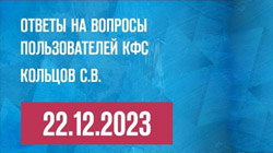 Кольцов С.В. «Ответы на вопросы пользователей КФС» 22.12.23
